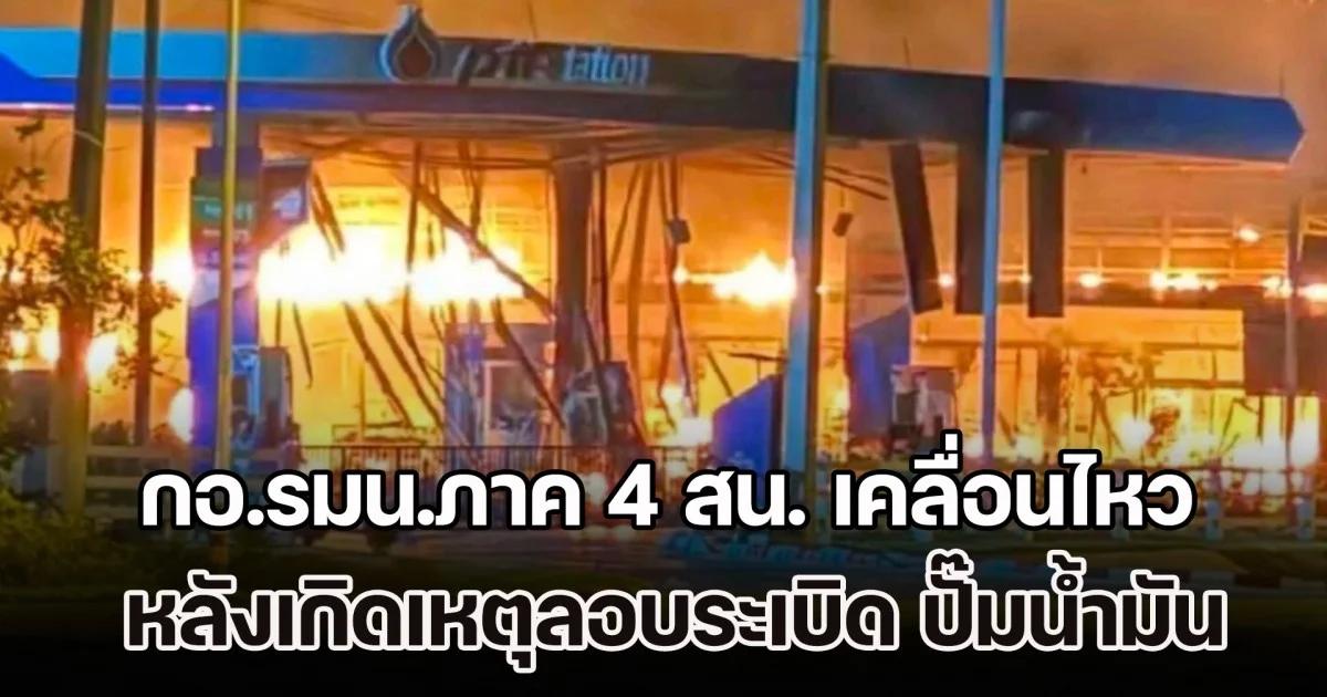 กอ.รมน.ภาค 4 สน. เคลื่อนไหว หลังเกิดเหตุลอบระเบิด ปั๊มน้ำมัน 3 จังหวัดชายแดนใต้