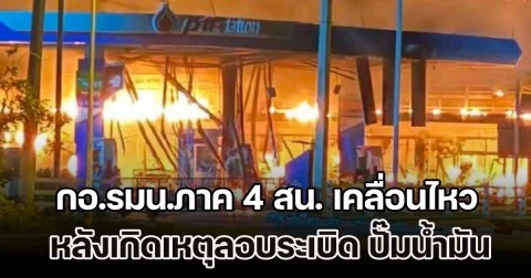 กอ.รมน.ภาค 4 สน. เคลื่อนไหว หลังเกิดเหตุลอบระเบิด ปั๊มน้ำมัน 3 จังหวัดชายแดนใต้