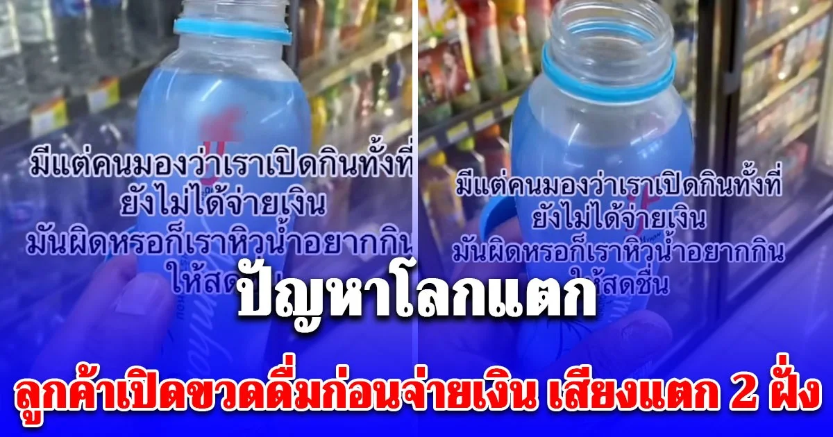 จากใจพนักงานมาบอกเองทำได้ไหม หลังเซเว่นเจอปัญหาโลกแตก เมื่อลูกค้าเปิดน้ำขวดดื่มก่อนจ่ายเงิน เสียงแตก 2 ฝั่ง