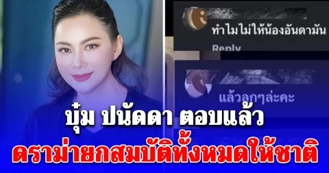 ชัดเจนนะ! บุ๋ม ปนัดดา ตอบแล้ว ดราม่ายกสมบัติทั้งหมดให้ชาติ แล้วลูกได้อะไร