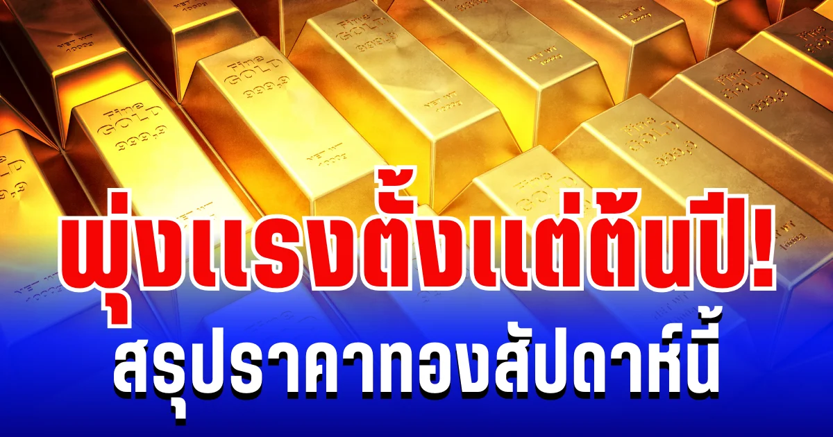 สรุปราคาทองสัปดาห์นี้ 5-10 มกราคม 2569