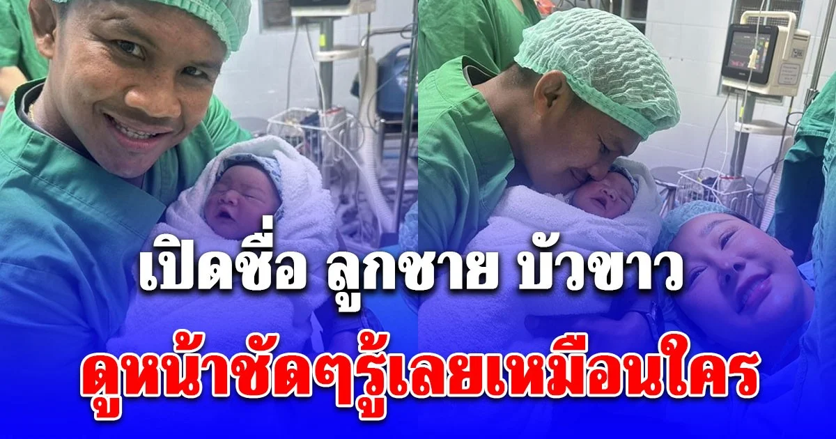 ไม่ธรรมดาจริงๆ! เปิดชื่อบุตรชาย บัวขาว บัญชาเมฆ ดูหน้าชัดๆรู้เลยเหมือนใคร