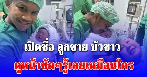 ไม่ธรรมดาจริงๆ! เปิดชื่อบุตรชาย บัวขาว บัญชาเมฆ ดูหน้าชัดๆรู้เลยเหมือนใคร