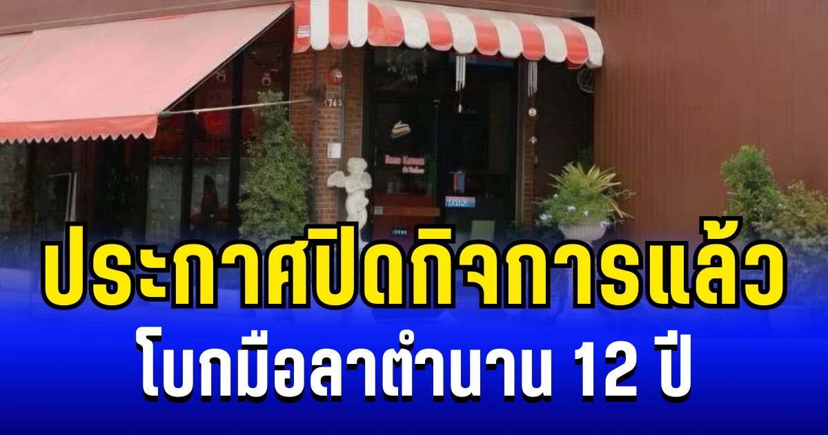 อ่านเเล้วใจหาย เจ้าของร้านขนมดัง ประกาศปิดกิจการ โบกมือลาตำนาน 12 ปี