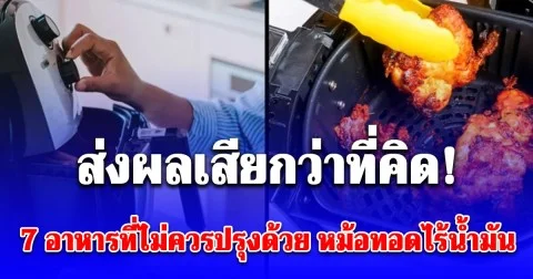 ส่งผลเสียกว่าที่คิด! ผู้เชี่ยวชาญเตือน 7 อาหารที่ไม่ควรปรุงด้วย หม้อทอดไร้น้ำมัน
