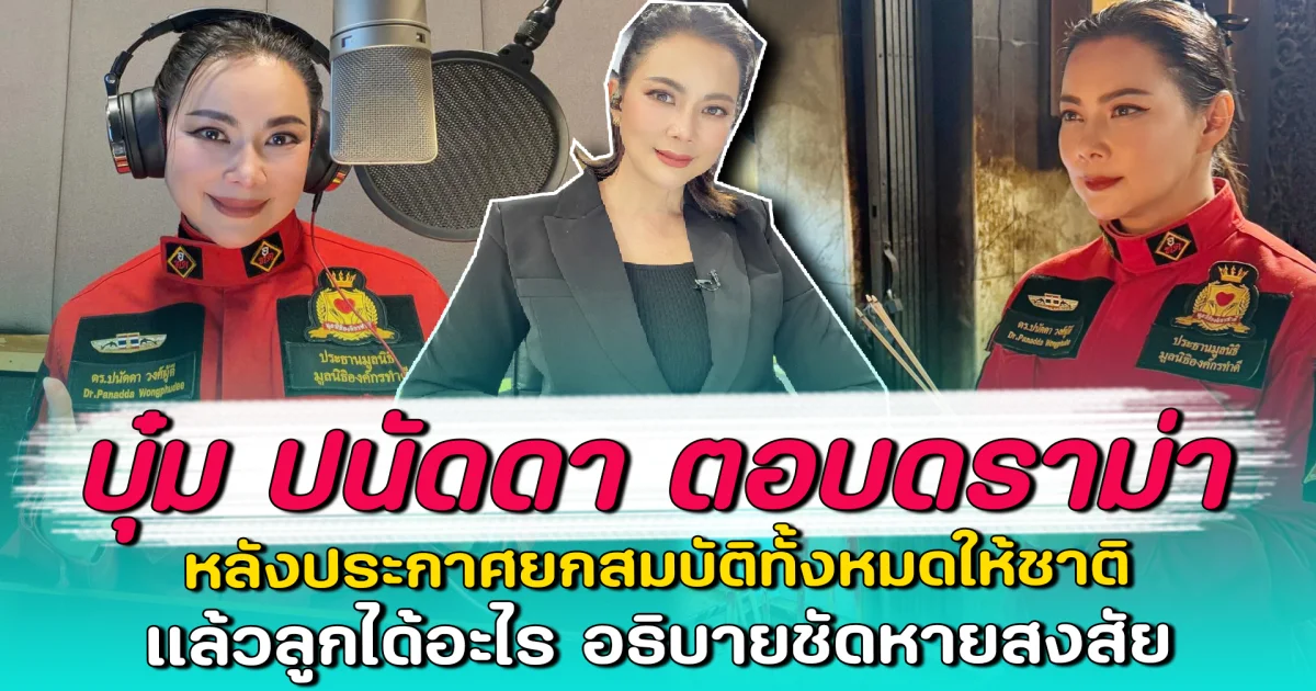 บุ๋ม ปนัดดา ตอบดราม่า หลังประกาศยกสมบัติทั้งหมดให้ชาติ แล้วลูกได้อะไร อธิบายชัดหายสงสัย