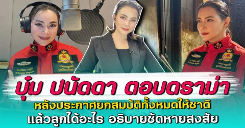 บุ๋ม ปนัดดา ตอบดราม่า หลังประกาศยกสมบัติทั้งหมดให้ชาติ แล้วลูกได้อะไร อธิบายชัดหายสงสัย