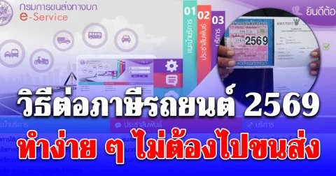 หลายคนยังไม่รู้! วิธีต่อภาษีรถยนต์ 2569 ทำง่าย ๆ ไม่ต้องไปขนส่ง