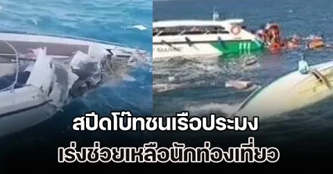 55 ชีวิตระทึก! สปีดโบ๊ทชนเรือประมง เร่งช่วยเหลือนักท่องเที่ยว