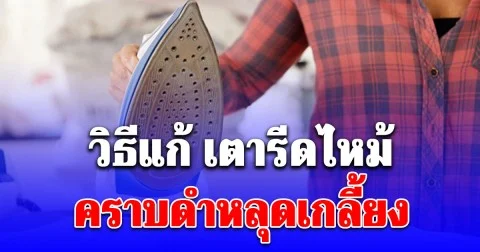 วิธีแก้ เตารีดไหม้ คราบดำหลุดเกลี้ยง ด้วยของใกล้ตัว