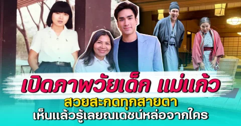 เปิดภาพวัยเด็ก แม่แก้ว สวยสะกดทุกสายตา เห็นแล้วรู้เลยณเดชน์หล่อจากใคร