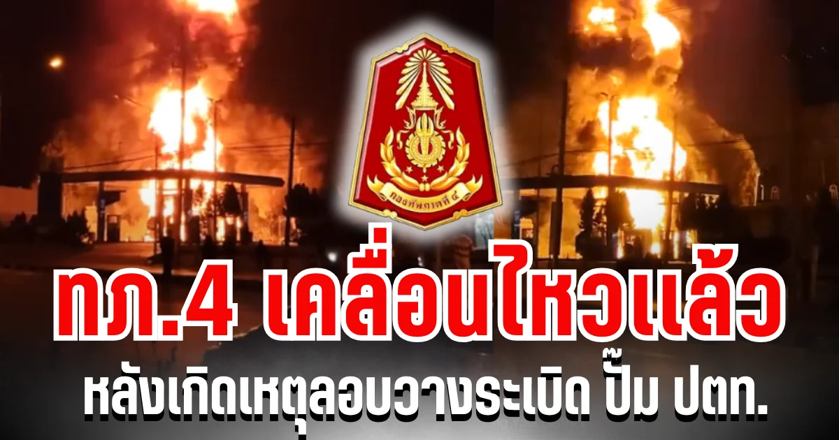 กองทัพภาคที่ 4 เคลื่อนไหวเเล้ว หลังเกิดเหตุลอบวางระเบิด ปั๊ม ปตท.
