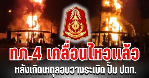 กองทัพภาคที่ 4 เคลื่อนไหวเเล้ว หลังเกิดเหตุลอบวางระเบิด ปั๊ม ปตท.