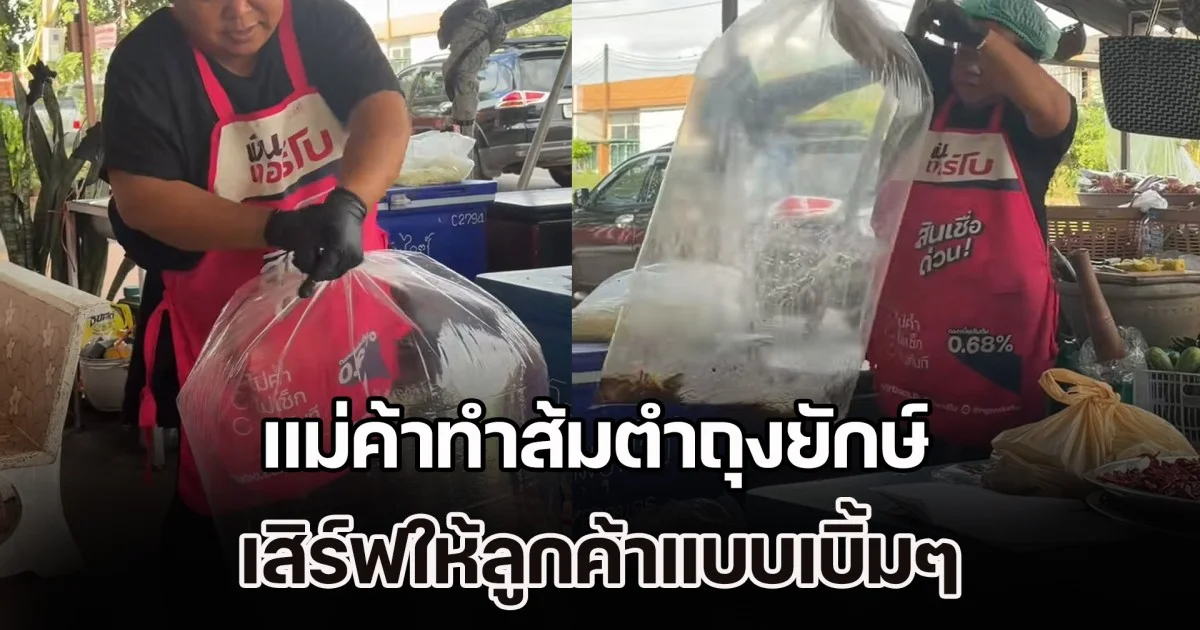โซเชียลแห่แซวยับ! แม่ค้าทำส้มตำถุงยักษ์ เสิร์ฟให้ลูกค้าแบบเบิ้มๆ
