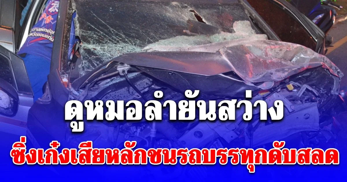 หนุ่มดูหมอลำยันสว่าง ควบเก๋งเสียหลักชนรถบรรทุกขนหินมาเต็มลำ ดับสลด