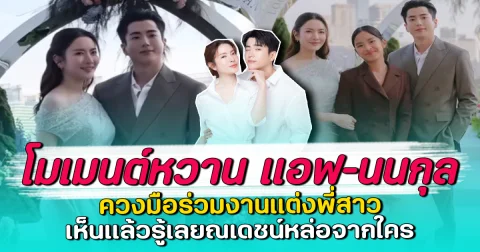 โมเมนต์หวาน แอฟ–นนกุล ควงมือร่วมงานแต่งพี่สาว พร้อมช็อตสุดฟินทำใจละลาย