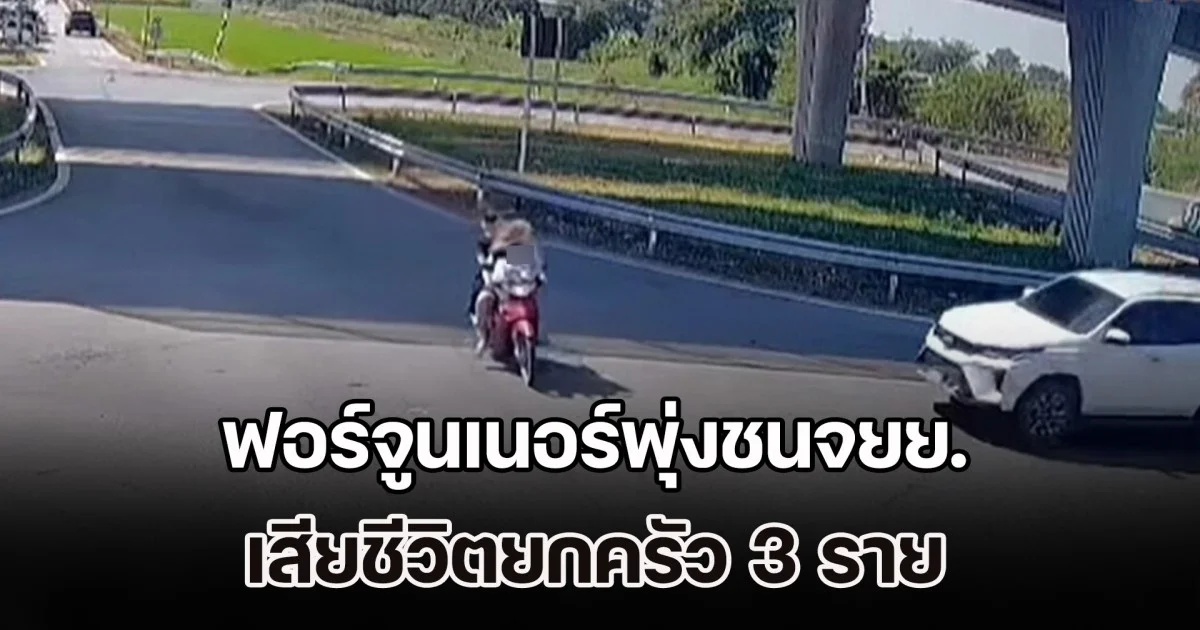 เสียชีวิตยกครัว 3 ราย ฟอร์จูนเนอร์พุ่งชนจยย. กลับจากเลือกตั้ง อบต. กลาง 4 แยก