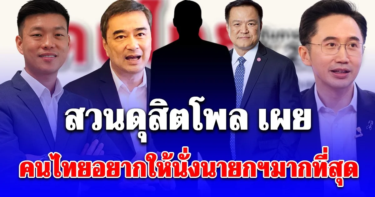 สวนดุสิตโพล เผยสำรวจคนไทย อยากให้ใครเป็นนายกรัฐมนตรีคนต่อไปมากที่สุด