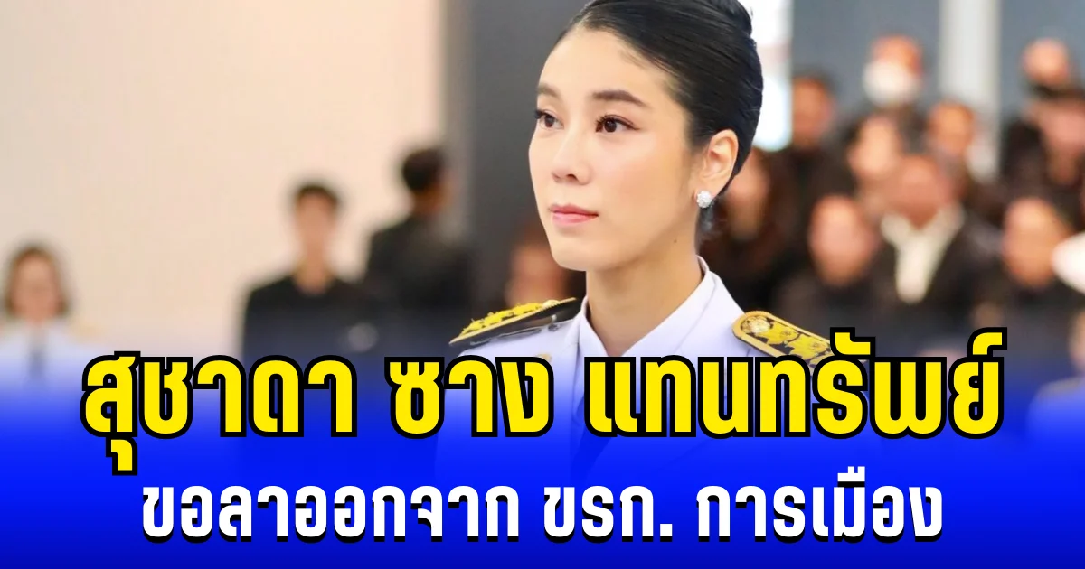 สุชาดา ซาง แทนทรัพย์ ขอลาออกจากตำเเหน่ง ข้าราชการการเมือง