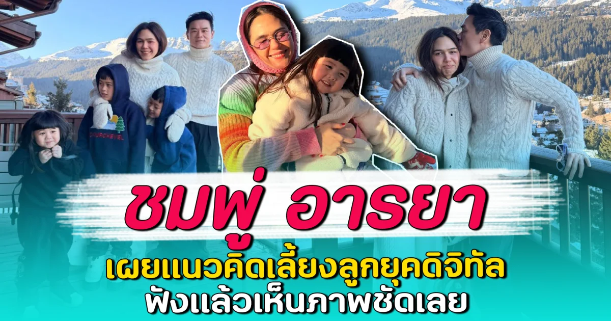 ชมพู่ อารยา เผยแนวคิดเลี้ยงลูกยุคดิจิทัล ฟังแล้วเห็นภาพชัดเลย