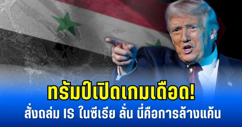ทรัมป์เปิดเกมเดือด! สั่งถล่ม IS ในซีเรีย ลั่นนี่คือการล้างแค้น