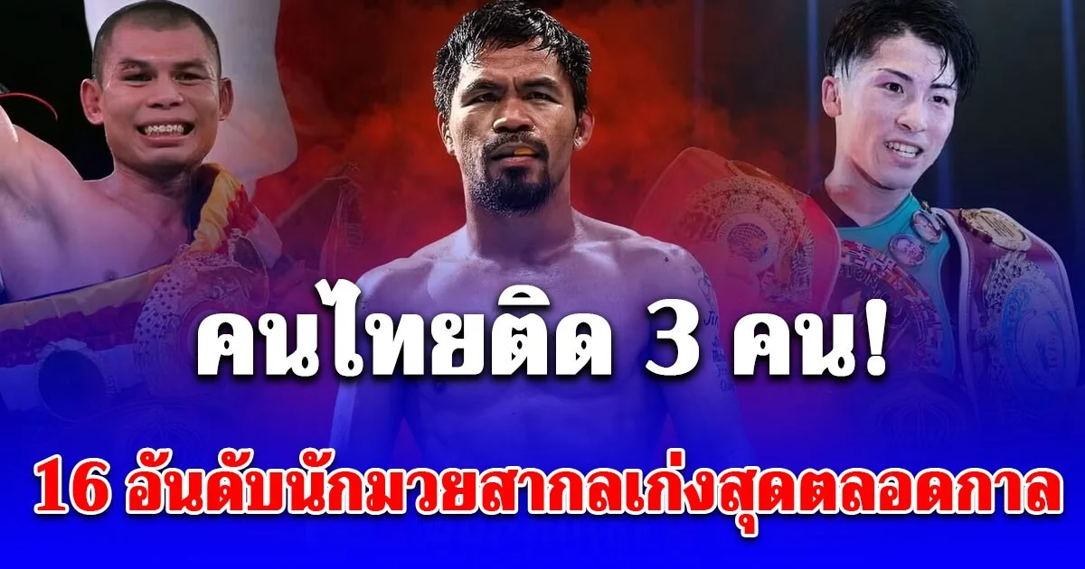 เว็บไซต์ดังจัด 16 อันดับ นักมวยสากลเก่งสุดตลอดกาลของเอเชีย คนไทยติด 3 คน