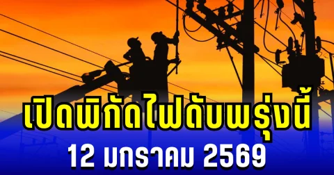 ประกาศเเล้ว! เปิดพิกัด 7 พื้นที่ ไฟดับพรุ่งนี้ 12 มกราคม 2569