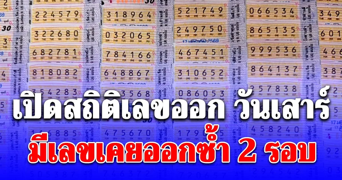 เปิดสถิติเลขออกวันเสาร์ มีเลขเคยออกซ้ำ 2 รอบ เลขเบิ้ล ออกมาแล้วหลายงวด