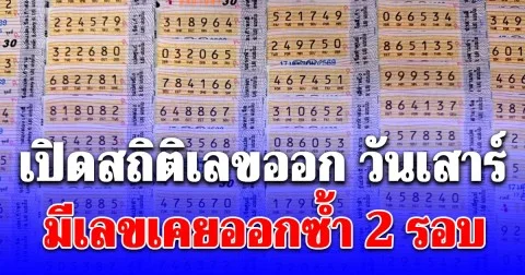 เปิดสถิติเลขออกวันเสาร์ มีเลขเคยออกซ้ำ 2 รอบ เลขเบิ้ล ออกมาแล้วหลายงวด