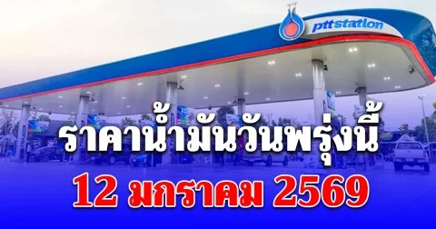 ราคาน้ำมันวันพรุ่งนี้ 12 มกราคม 2569