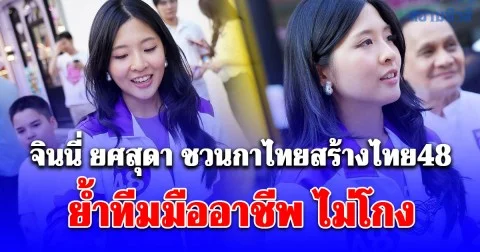 จินนี่ ยศสุดา ชวนกาไทยสร้างไทย48 ย้ำทีมมืออาชีพ ไม่โกง มีประสบการณ์ บริหารสำเร็จ