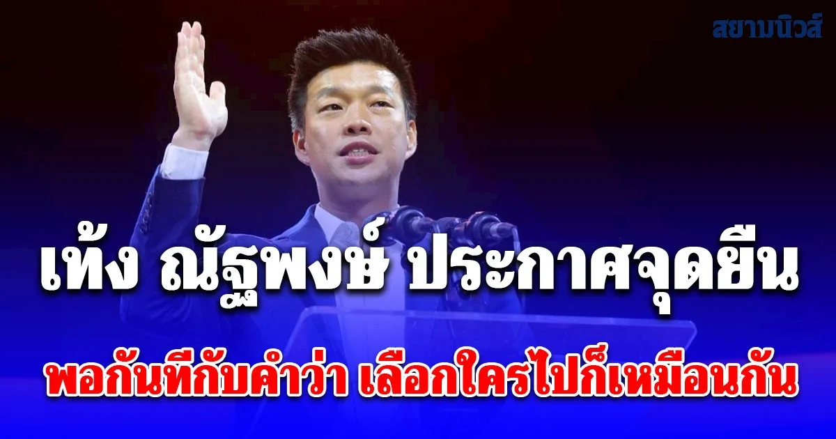 เท้ง ณัฐพงษ์ ประกาศจุดยืน พอกันทีกับคำว่า เลือกใครไปก็เหมือนกัน การเลือกตั้งครั้งนี้ คือเวลาของการตั้ง รัฐบาลประชาชน