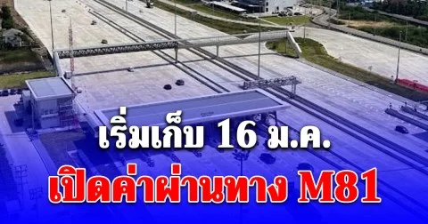 ไม่ฟรีแล้วจ้า! เริ่มก็บ 16 ม.ค. เปิดค่าผ่านทาง มอเตอร์เวย์ M81 บางใหญ่-กาญจนบุรี สูงสุด 350 บาท