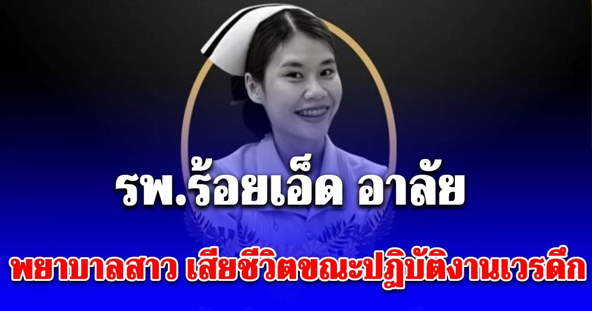 รพ.ร้อยเอ็ด อาลัย ยุภารักษ์ สุขวรรณดี พยาบาลสาว วัย 30 ปี เสียชีวิต ขณะปฏิบัติงานเวรดึก