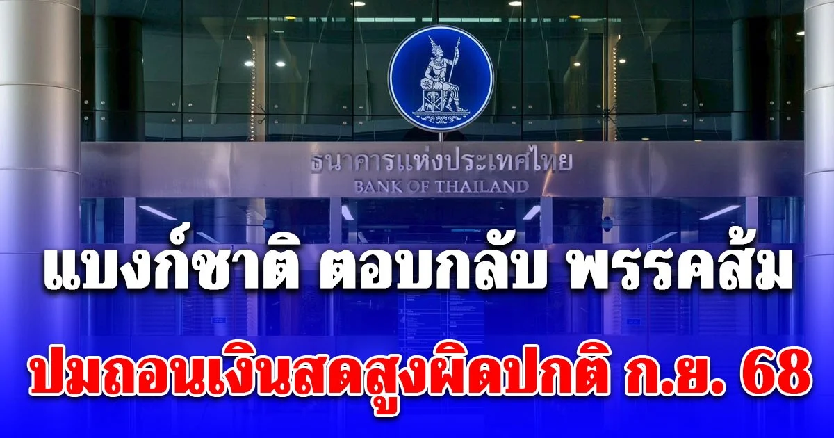 แบงก์ชาติ ตอบกลับ พรรคส้ม ปมถอนเงินสดสูงผิดปกติ ก.ย. 68