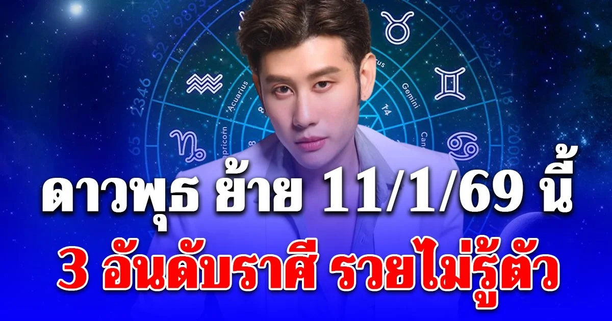 ดาวพุธ ย้าย 11/1/69 นี้  3 อันดับราศี รวยไม่รู้ตัว
