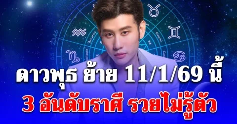 ดาวพุธ ย้าย 11/1/69 นี้  3 อันดับราศี รวยไม่รู้ตัว