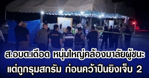 ส.อบต.เดือด หนุ่มใหญ่คล้องมาลัยผู้ชนะ แต่ถูกรุมสกรัม ก่อนคว้าปืนยิงเจ็บ 2