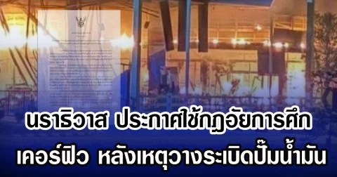 นราธิวาส ประกาศใช้กฎอัยการศึก เคอร์ฟิว หลังเหตุวางระเบิดปั๊มน้ำมัน