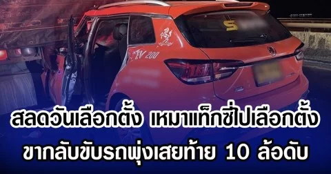 สลดวันเลือกตั้ง ครอบครัว เหมาแท็กซี่ไปเลือกตั้ง ขากลับคนขับหลับใน พุ่งเสยท้าย 10 ล้อดับ