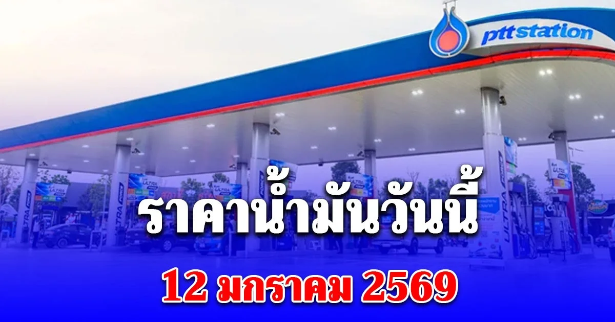 ราคาน้ำมันวันนี้ 12 มกราคม 2569
