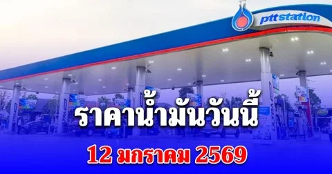ราคาน้ำมันวันนี้ 12 มกราคม 2569