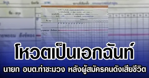 โหวตเป็นเอกฉันท์ เลือกตั้งนายก อบต.ท่าชะมวง หลังผู้สมัครคนดังเสียชีวิต