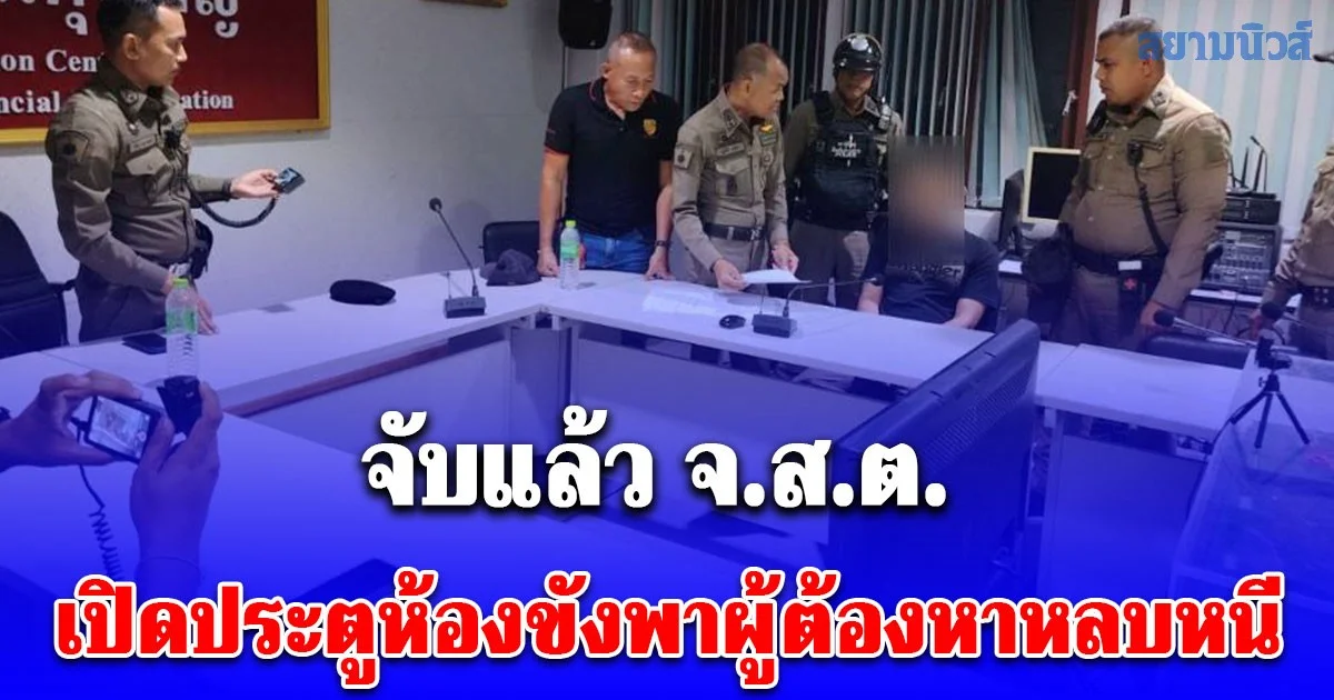 จับแล้ว จ.ส.ต. เปิดประตูห้องขังพาผู้ต้องหาหลบหนีกลางดึก