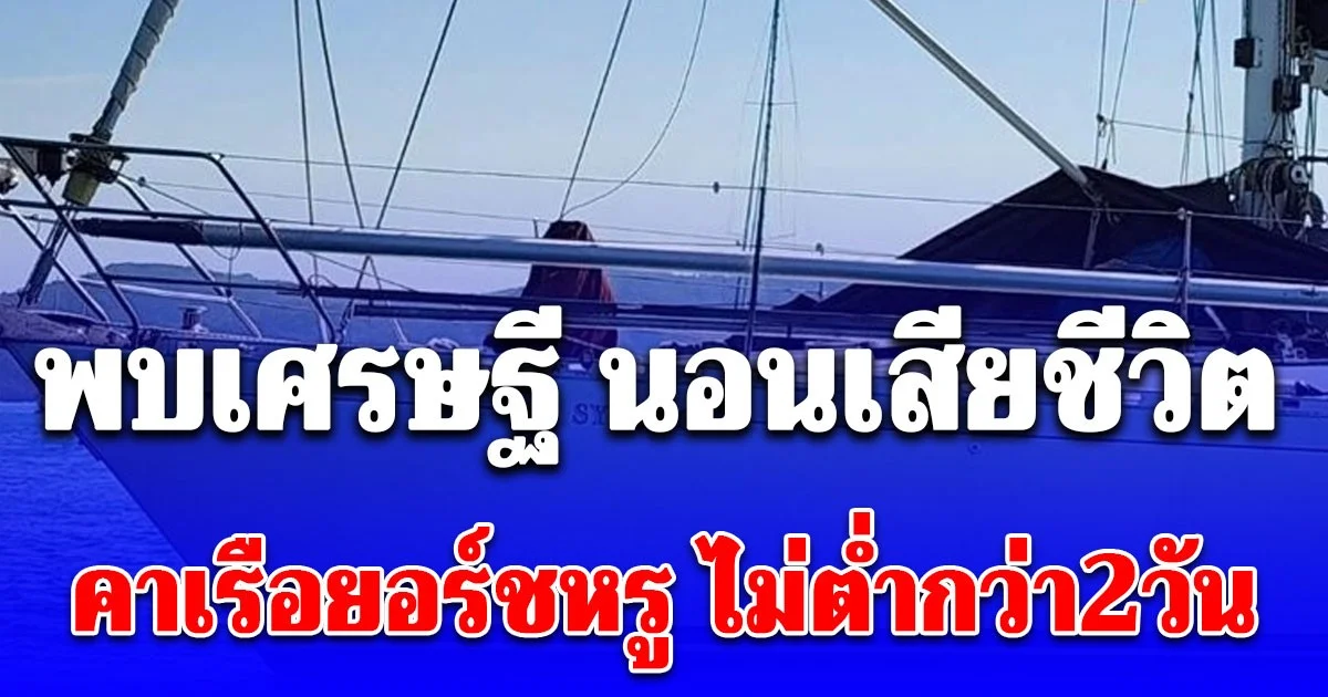 สลด พบเศรษฐี นอนเสียชีวิตคาเรือยอร์ชหรู ไม่ต่ำกว่า 2 วัน กลางทะเลภูเก็ต