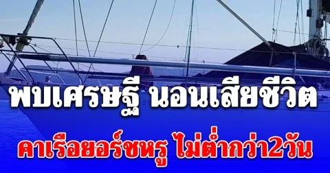 สลด พบเศรษฐี นอนเสียชีวิตคาเรือยอร์ชหรู ไม่ต่ำกว่า 2 วัน กลางทะเลภูเก็ต