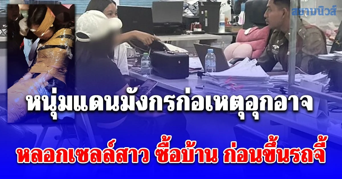 อุกอาจ! หนุ่มแดนมังกร หลอกเซลล์สาว ซื้อบ้าน ก่อนขึ้นรถจี้ เทปกาวมัดพันธนาการ ชิงทรัพย์กว่าครึ่งแสน