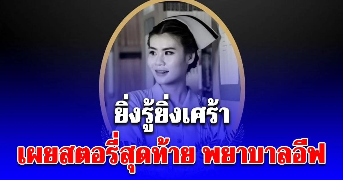 ยิ่งรู้ยิ่งเศร้า เผยสตอรี่สุดท้าย พยาบาลอีฟ หลังเสียชีวิตกะทันหัน
