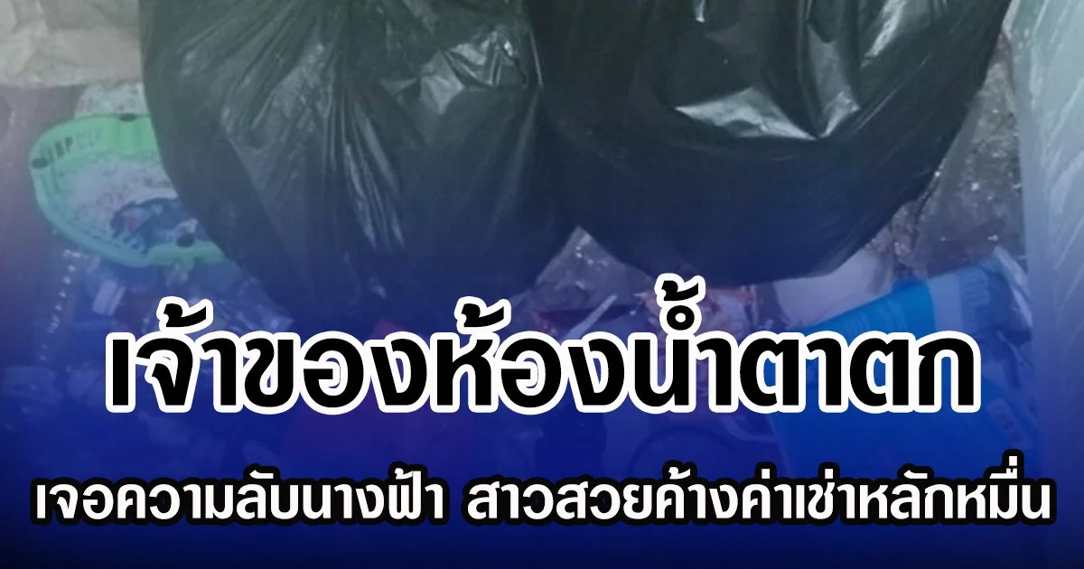 เจ้าของห้องนํ้าตาตก เจอความลับนางฟ้า สาวสวยค้างค่าเช่าหลักหมื่น