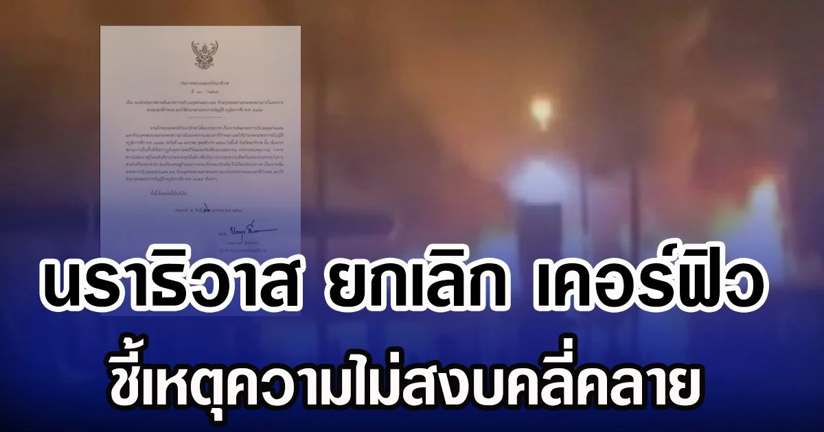 นราธิวาส ยกเลิก เคอร์ฟิว  ชี้เหตุความไม่สงบคลี่คลาย